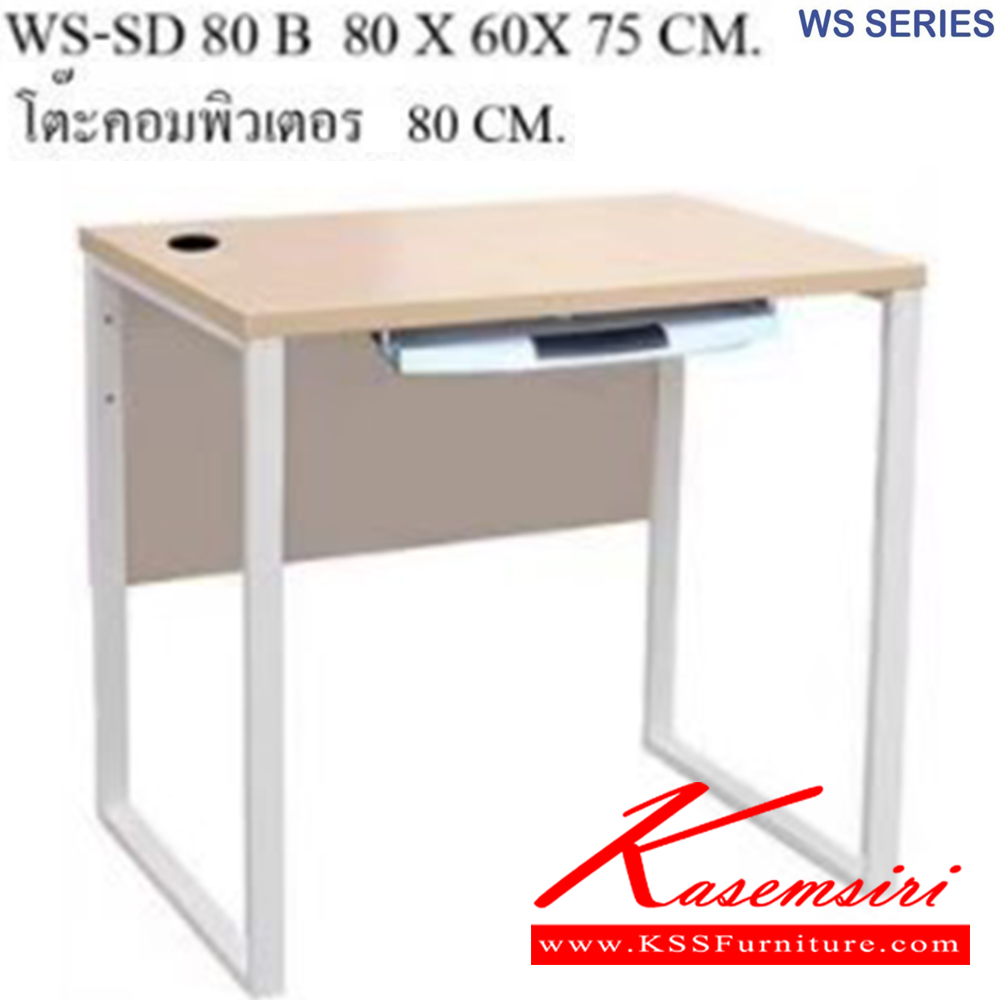 34320029::WS-SD80B::โต๊ะทำงานท็อปเมลามีนหนา 25 มม. ขาเหล็ก ขนาด ก800xล600xส750 มม. มีให้เลือก 4 สี ขาดำ-หน้าโต๊ะโอ๊ค/ขาดำ-หน้าโต๊ะคาร์ปู/ขาดำ-หน้าโต๊ะเชอรี่/ขาขาว-หน้าโต๊ะเมเปิ้ล บีที โต๊ะสำนักงานเมลามิน