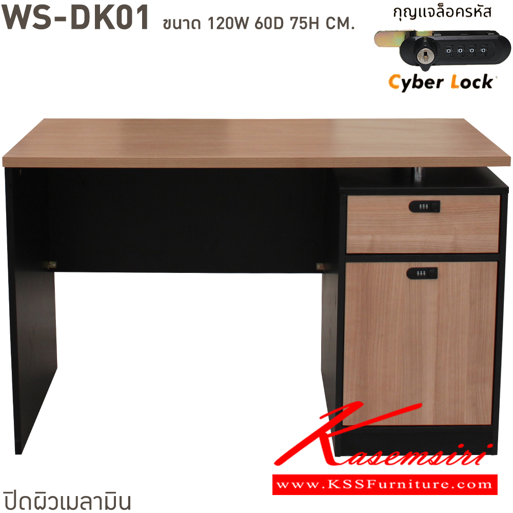 43063::WS-DK01::โต๊ะทำงานท็อปเมลามีนหนา 25 มม. ลิ้นชักแบบ central lock กุญแจเป็นแบบล๊อคด้วยรหัส 4 ตัว มีกุญแจสำรองเมื่อลืมรหัส ขนาด ก1200xล600xส750 มม. มีให้เลือก 4 สี ขาดำ-หน้าโต๊ะโอ๊ค/ขาดำ-หน้าโต๊ะคาร์ปู/ขาดำ-หน้าโต๊ะเชอรี่/ขาขาว-หน้าโต๊ะเมเปิ้ล บีที โต๊ะสำนักงานเมลามิ