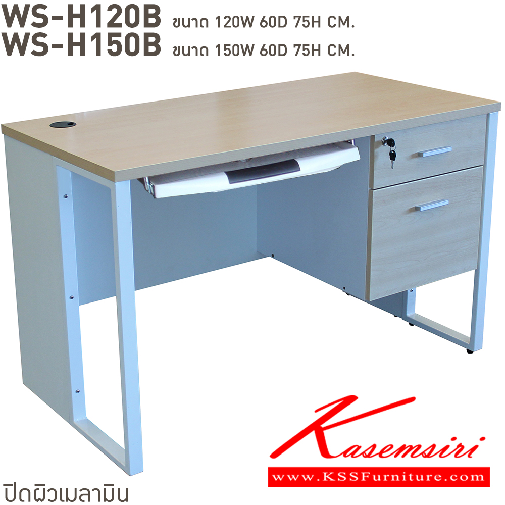 06026::WS-H120B,WS-H150B::โต๊ะทำงาน2ลิ้นชักพร้อมคีย์บอร์ด ท็อปเมลามีนหนา 25 มม. ขาเหล็ก มีให้เลือก 4 สี ขาดำ-หน้าโต๊ะโอ๊ค/ขาดำ-หน้าโต๊ะคาร์ปู/ขาดำ-หน้าโต๊ะเชอรี่/ขาขาว-หน้าโต๊ะเมเปิ้ล บีที โต๊ะสำนักงานเมลามิน