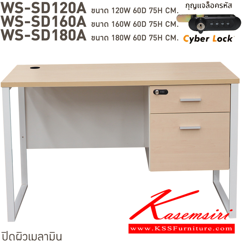 01026::WS-SD120A,WS-SD120A75,WS-SD150A75,WS-SD160A,WS-SD180A::โต๊ะทำงานท็อปเมลามีนหนา 25 มม. ขาเหล็กกล่อง 2 ลิ้นชักแบบ central lock กุญแจเป็นแบบล๊อคด้วยรหัส 4 ตัว มีกุญแจสำรองเมื่อลืมรหัส ขนาด ก1200xล600xส750 มม. มีให้เลือก 4 สี ขาดำ-หน้าโต๊ะโอ๊ค/ขาดำ-หน้าโต๊ะคาร์ปู/ขาดำ-หน้าโต๊ะเชอรี่/ขาขาว-หน้าโต๊ะเมเปิ้ล บีที