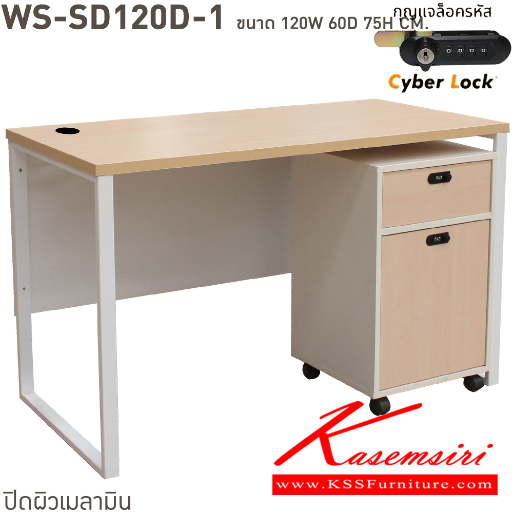 10036::WS-SD120D-1::โต๊ะทำงานท็อปเมลามีนหนา 25 มม. ขาเหล็กกล่อง มีตู้ใต้โต๊ะพร้อมลิ้นชัก พร้อมรางลูกปืน กุญแจเป็นแบบล๊อคด้วยรหัส 4 ตัว มีกุญแจสำรองเมื่อลืมรหัส ขนาด ก1200xล600xส750 มม. มีให้เลือก 4 สี บีที โต๊ะสำนักงานเมลามิน