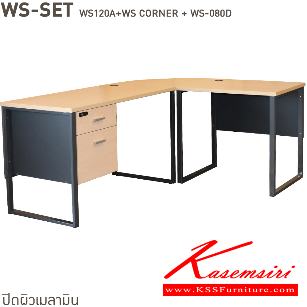 98066::WS-SET::โต๊ะทำงาน2ลิ้นชัก และแผ่นเข้ามุม และ โต๊ะโล่ง80ซม. WS-120A+WS-CORNER+WS-080D ท็อปเมลามีนหนา 25 มม. ขาเหล็ก มีให้เลือก 4 สี ขาดำ-หน้าโต๊ะโอ๊ค/ขาดำ-หน้าโต๊ะคาร์ปู/ขาดำ-หน้าโต๊ะเชอรี่/ขาขาว-หน้าโต๊ะเมเปิ้ล บีที โต๊ะสำนักงานเมลามิน บีที โต๊ะสำนักงานเมลามิน