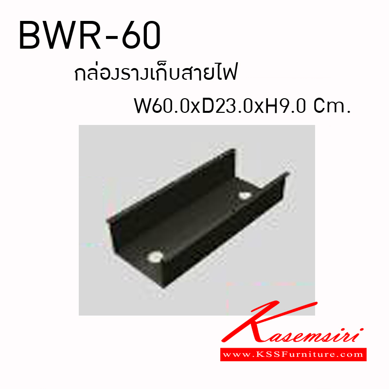 15117079::BWR-60::กล่องรางเก็บสายไฟ ขนาด600x230x90มม. ของตกแต่ง พรีลูด