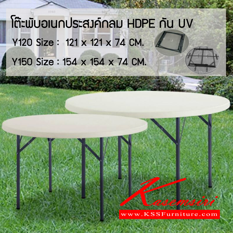 64018::ํY120-Y150::โต๊ะพับอเนกประสงค์กลม ผลิตจาก HDPE บริสุทธิ์ พร้อมสารป้องกัร UV รับแรงกระแทกได้ดี โครงสร้างเหล็ก มีคลิปล็อค ทนแดด ทนฝนได้ดี เหมาะสำหรับในร่มและกลางแจ้ง
 โต๊ะพับ เบสช้อยส์