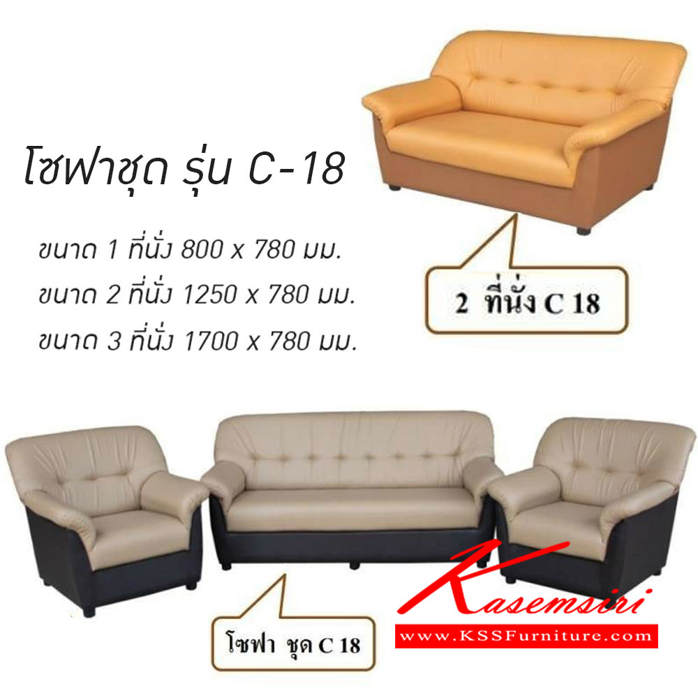 27200000::C-18(โซฟาชุด)::C-18(โซฟาชุด) เบาะหนังเทียม 1ที่นั่งขนาด800x780มม.,2ที่นั่งขนาด1250x780มม.,3ที่นั่งขนาด1750x800มม. โซฟาแฟชั่น เวลล์