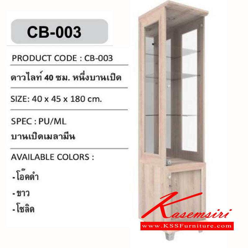 05060::CB-003::ตู้โชว์กระจก ดาวไลท์ กระจกใส 3 ด้าน กระจกเงาด้านหลัง ขนาด ก400xล450xส1800มม. ตู้โชว์ เคเอสเอส