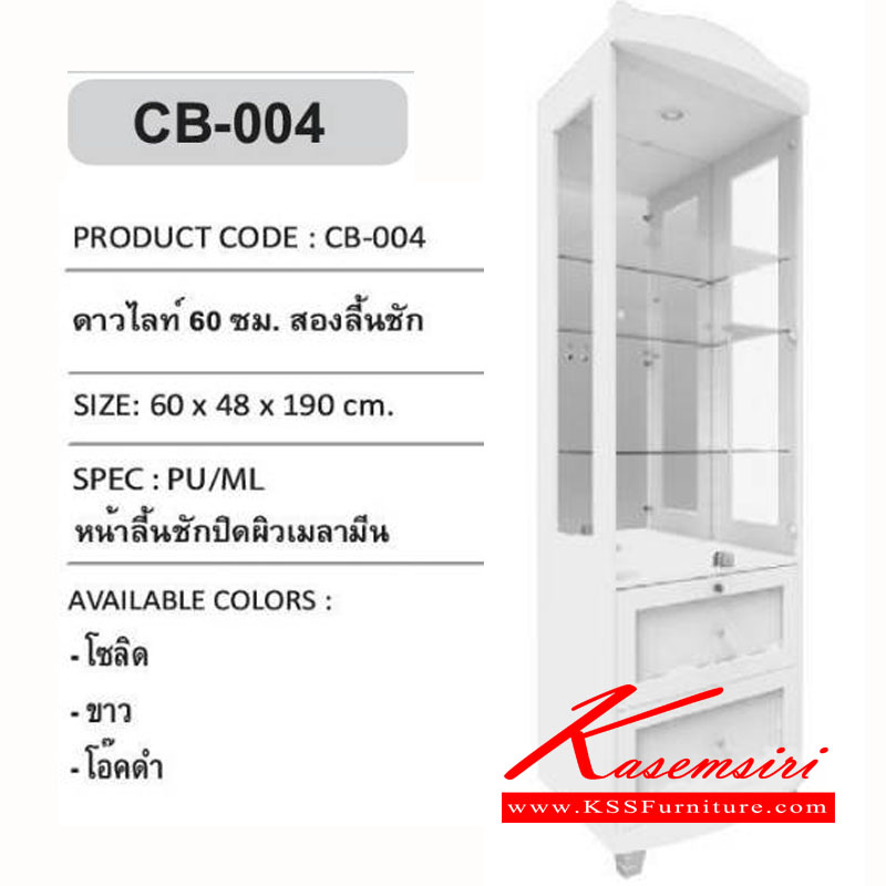 25091::CB-004::ตู้โชว์กระจก ดาวไลท์ กระจกใส 3 ด้าน กระจกเงาด้านหลัง ขนาด ก600xล480xส1900 มม. มี 4 สี ขาว,โอ๊ค,บีช,โซลิค ตู้โชว์ เคเอสเอส