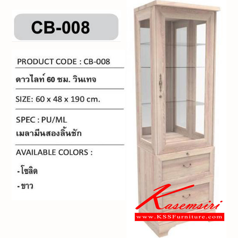 11840060::CB-008::ตู้โชว์ดาวไลท์ 60 ซม. วินเทจ 2ลิ้นชัก เมลามีน ขนาด 600x480x1900 มม. ตู้โชว์ เอ็กซ์ซีเอฟ