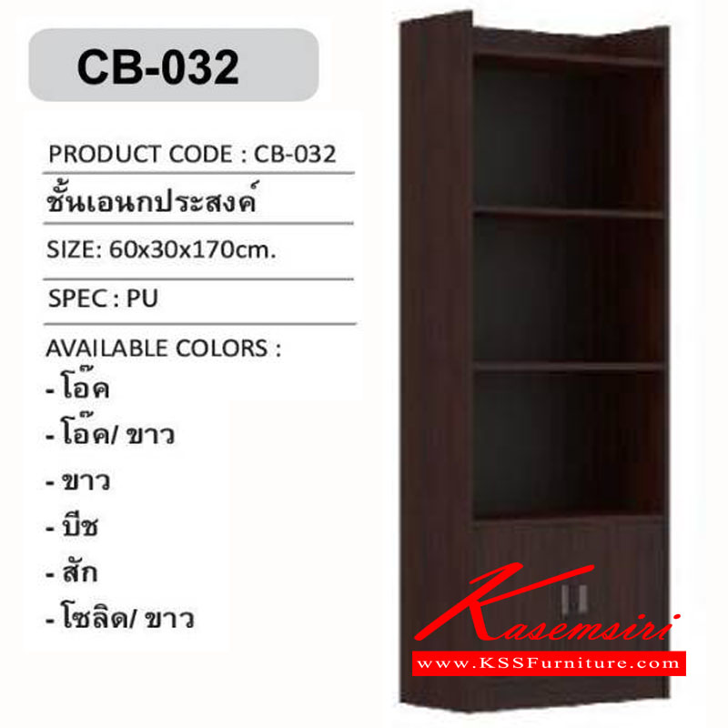 20132000::CB-032::ชั้นวางหนังสือ 3 ชั้น 1 บานเปิด-ปิด
ทำจากวัสดุ ไม้ PB(พาร์ติเคิลบอร์ด)
ขนาด 600 x 300 x 1700 มม. ตู้เอนกประสงค์ 