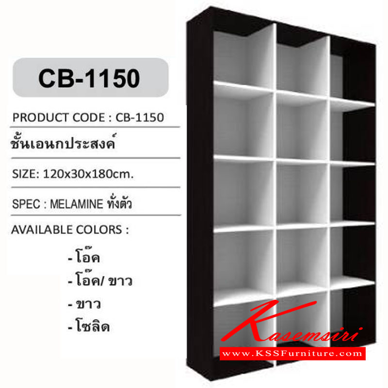 88056::CB-1150::ชั้นเอนกประสงค์ 15 ช่อง แผ่นชั้นตายไม่สามารถปรับระดับได้ ไม้หนา 25 มม. แผ่นหลัง 2.5 มม ขนาด ก1200xล300xส1800 มม. ตู้เอนกประสงค์ เอ็กซ์ซีเอฟ