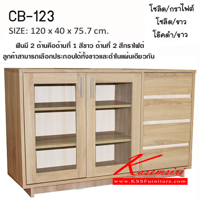 22360097::CB-123::ตู้เอนกประสงค์2บานเปิด 4ลิ้นชัก
 ขนาด1200x400x757มม.  ตู้เอนกประสงค์ 