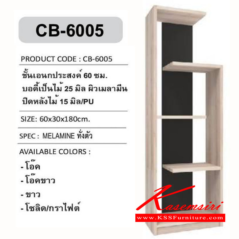 26198073::CB-6005::ชั้นเอนกประสงค์ 60 ซม. บอดี้เป็นไม้ หนา25มม. ผิวเมลามีน ปิดหลังไม้ หนา15มม. ตู้เอนกประสงค์ เอ็กซ์ซีเอฟ