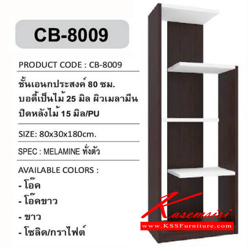 32238014::CB-8009::ชั้นเอนกประสงค์ 80 ซม. บอดี้เป็นไม้ หนา25มม. ผิวเมลามีน ปิดหลังไม้ หนา15มม. ขนาด 800x300x1800 มม. ตู้เอนกประสงค์ เอ็กซ์ซีเอฟ