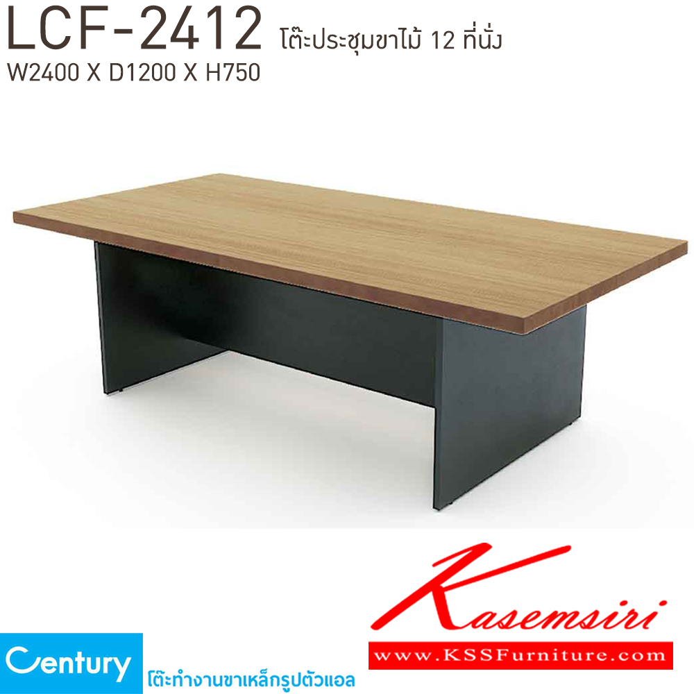 30002::LCF-2412::โต๊ะประชุมขาไม้ 12 ที่นั่ง ขนาด W2400xD1200xH750 mm. สีไวด์โอ๊ค/ดำ,สีเชอร์รี่/ดำ เพรสซิเด้นท์ โต๊ะประชุม