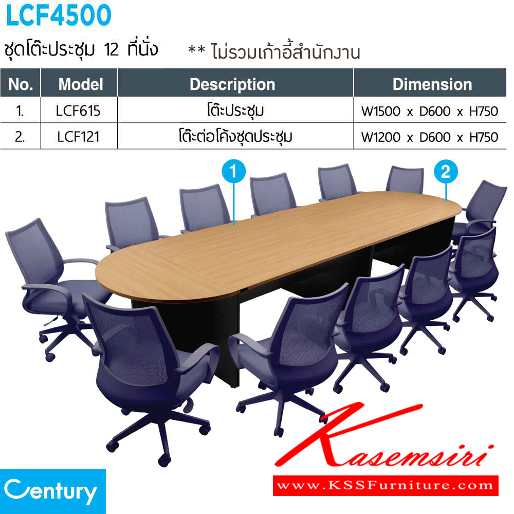 54061::LCF4500::ชุดโต๊ะประชุม 10-12 ที่นั่ง LCF615 จำนวน 4 ตัวและ LCF121 จำนวน2ตัว สีไวด์โอ๊ค/ดำ,สีเชอร์รี่/ดำ เพรสซิเด้นท์ โต๊ะประชุม