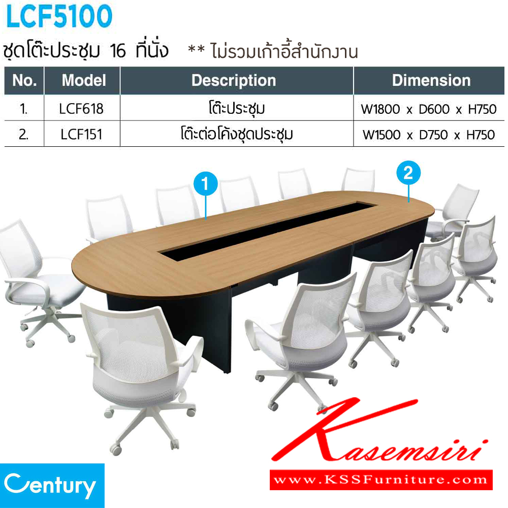 56018::LCF5100::ชุดโต๊ะประชุม 10-12 ที่นั่ง LCF618 จำนวน 4 ตัวและ LCF151 จำนวน2ตัว  สีไวด์โอ๊ค/ดำ,สีเชอร์รี่/ดำ เพรสซิเด้นท์ โต๊ะประชุม