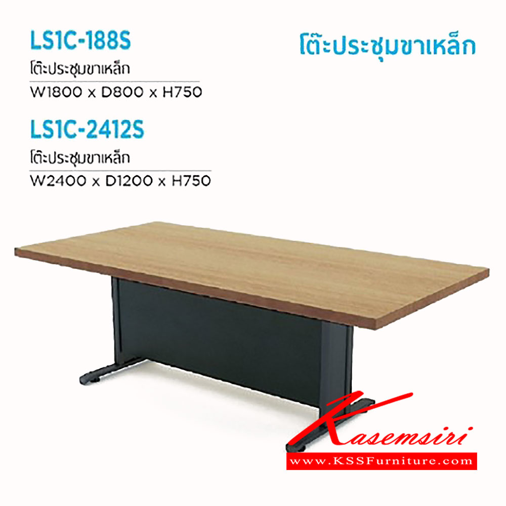 37930038::LS1C-188S-2412S::โต๊ะประชุม LSC1C-188S ขนาด 1800X800X750 มม. LS1C-2412S ขนาด 2400X1200X750 มม. ขาเหล็กพ่นดำ เวลโคร โต๊ะประชุม