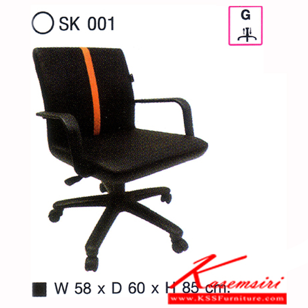 21160060::SK001::เก้าอี้สำนักงาน SK001 แบบแป้นธรรมดา ขนาด W58 X D60 X H85 cm. หนังPVCเลือกสีได้ ปรับสูงต่ำด้วยระบบโช๊คแก๊ส ขาพลาสติกตัน เก้าอี้สำนักงาน ชาร์วิน