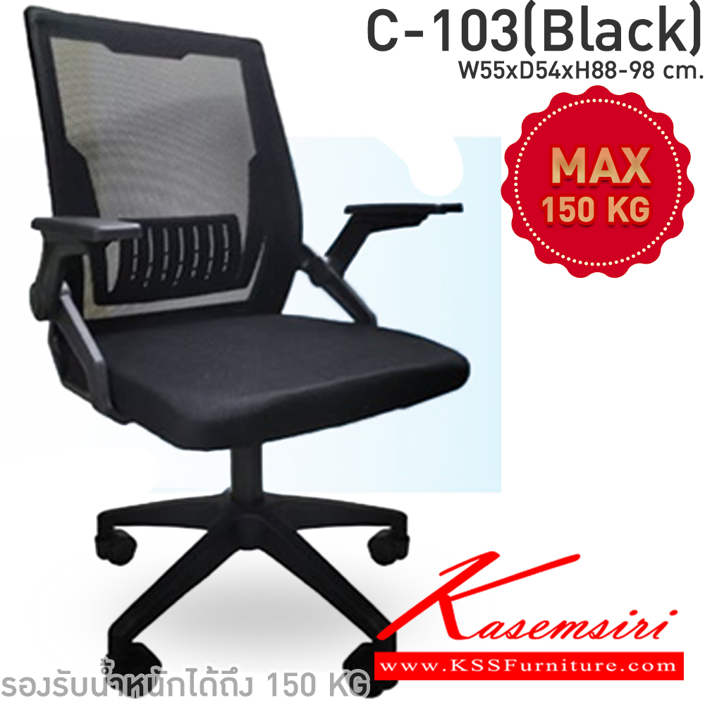 59076::C-103(Black)::เก้าอี้สำนักงาน ผ้าตาข่าย ขนาด ก550xล540xส880-890มม. รองรับน้ำหนัก150kg. CL เก้าอี้สำนักงาน