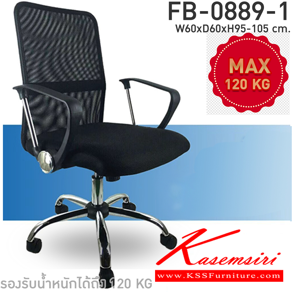 79091::FY-0889-1::เก้าอี้สำนักงาน พนักพิงโครงเหล็กหุ้มผ้าตาข่าย เบาะฟองน้ำหุ้มตาข่าย ท้าวแขนเหล้กชุบโครเมี่ยมและพลาสติก ขาเหล็กชุบโครเมี่ยม ล้อ PV ขนาด ก600xล600xส1050มม.***สินค้ารับประกัน 1 ปี *** เก้าอี้สำนักงาน CL เก้าอี้สำนักงาน