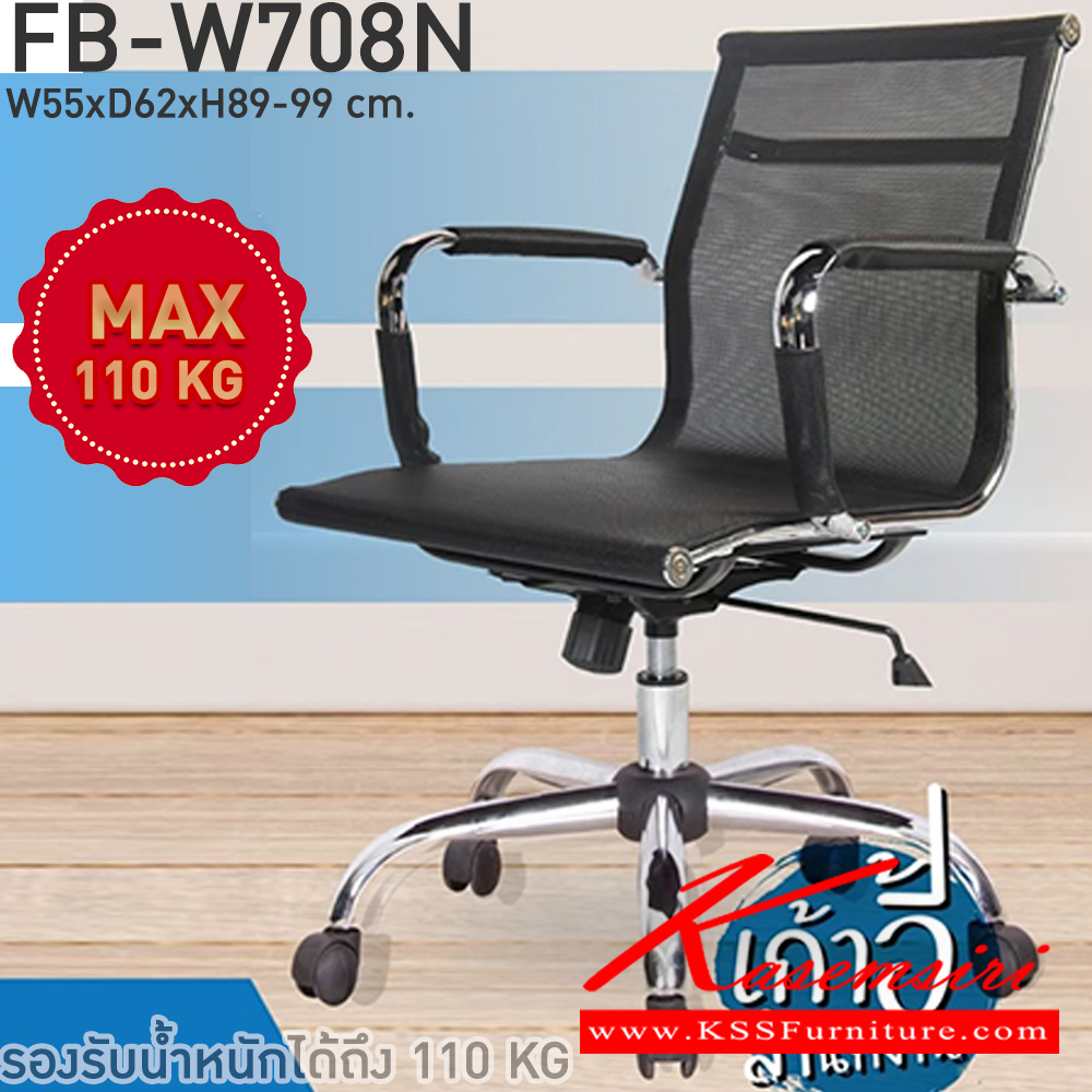 01092::FB-W708N::เก้าอี้สำนักงาน ขนาด ก550xล620xส890-990 มม. โครงสร้างเหล็กชุบโครเมี่ยมทั้งตัว หุ้มตาข่ายแข็ง ล้อPV โช๊คอัพคุณภาพดี 