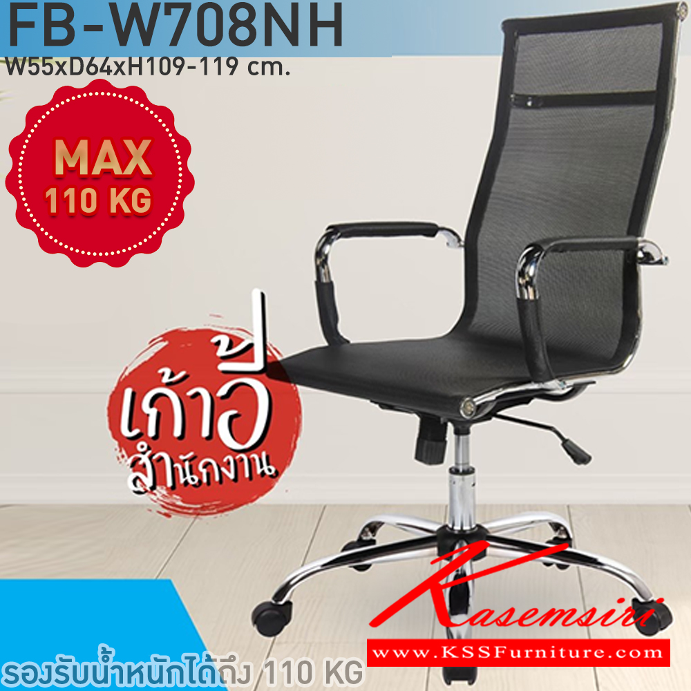 84004::FB-W708NH::เก้าอี้สำนักงาน ขนาด ก550xล640xส1090-1190 มม. โครงสร้างเหล็กชุบโครเมี่ยมทั้งตัว หุ้มตาข่ายแข็ง ล้อPV โช๊คอัพคุณภาพดี CL เก้าอี้สำนักงาน