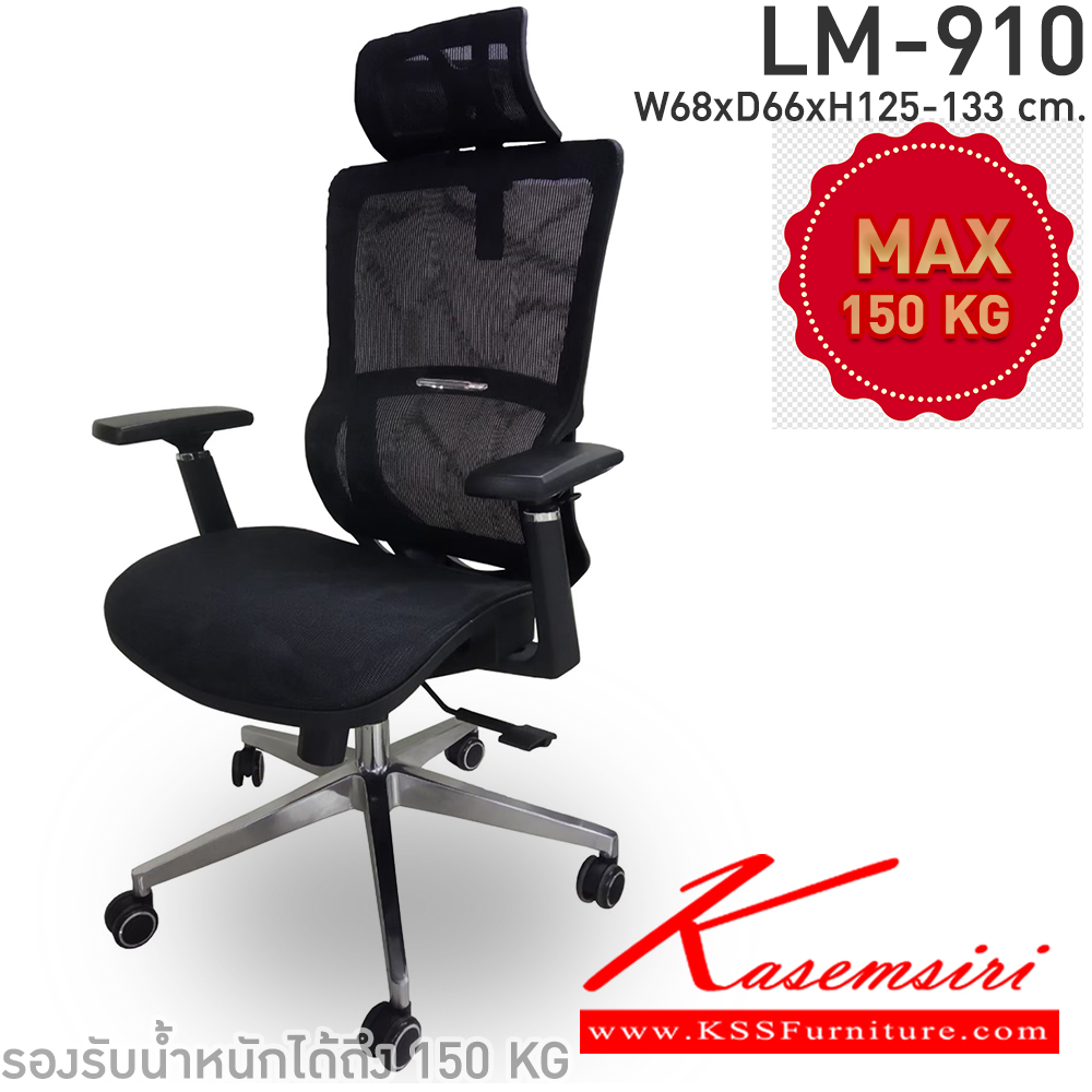 78086::LM-910::เก้าอี้สำนักงาน รุ่น LM-910 เก้าอี้ผ้าตาข่าย แบบมีหัว ขนาด ก680xล660xส1250-1330 มม. สีดำ CL เก้าอี้สำนักงาน CL เก้าอี้สำนักงาน