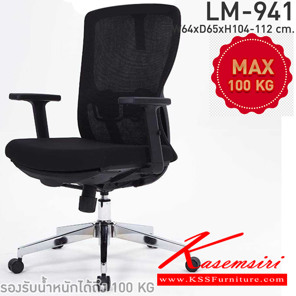 53017::LM-941::เก้าอี้สำนักงาน รุ่น LM-941 สีดำ หุ้มด้วยผ้าตาข่าย ขาอลูมิเนียม สามารถปรับระดับสูงต่ำได้ ขนาด ก640xล600xส1120 มม.  CL เก้าอี้สำนักงาน