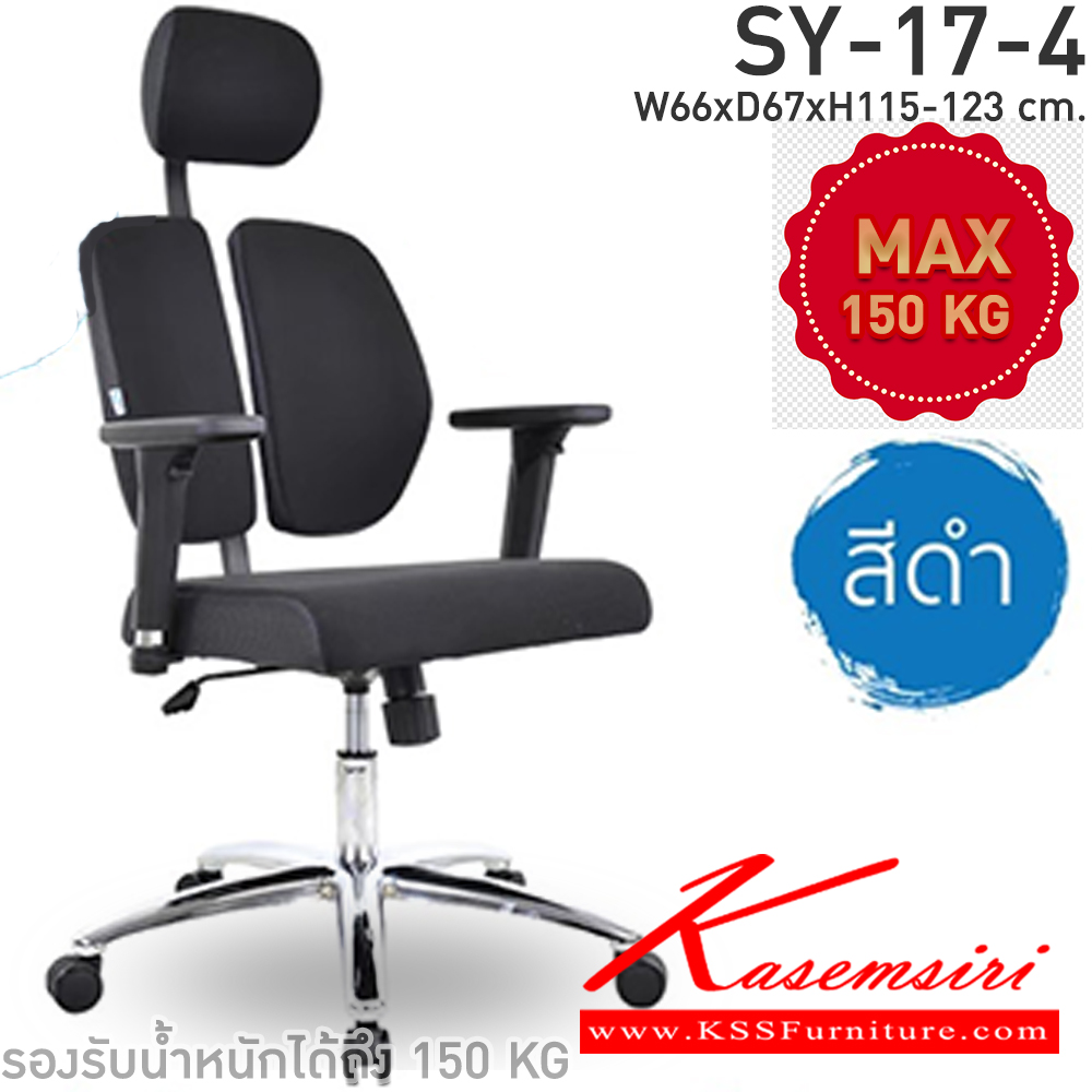 82002::SY-17-4::เก้าอี้สำนักงานเพื่อสุขภาพ ขาเหล็กชุบโครเมี่ยม ล้อPU โช๊คแก๊สไฮโดรลิค ขนาด ก660xล670xส1150-1230มม. CL เก้าอี้สำนักงาน CL เก้าอี้สำนักงาน