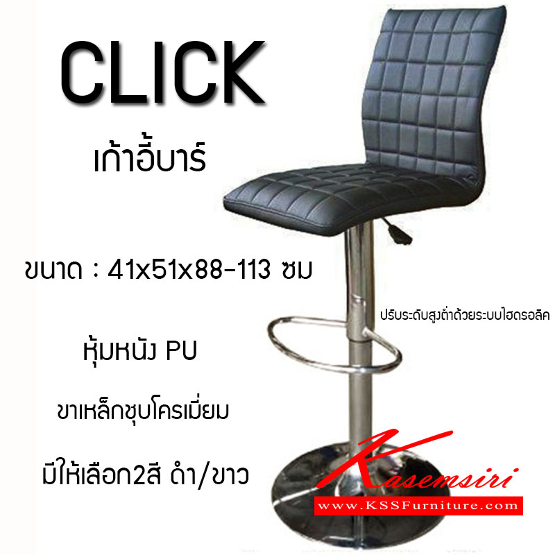 04029::CLICK::เก้าอี้บาร์ ขนาด ก410xล510xส880-1120มม. หุ้มหนังMF(หนังPU) เก้าอี้บาร์ MASS