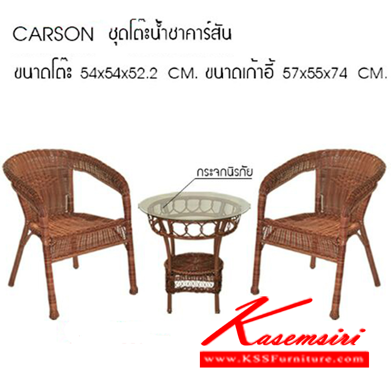 78580030::CARSON::ชุดโต๊ะน้ำชาหวายท๊อปกระจก รุ่น คาร์สัน
โต๊ะขนาด ก540xล540xส522มม.
เก้าอี้ขนาด ก570xล550xส740มม. ชุดโต๊ะแฟชั่น ซีเอ็นอาร์