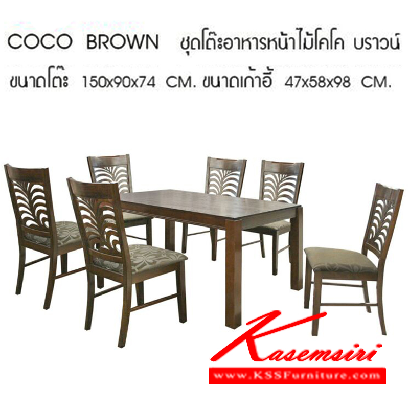 322380013::COCO-BROWN::ชุดโต๊ะอาหารท๊อปไม้ 4 ที่นั่ง รุ่น บราวน์ โต๊ะขนาด ก1500xล900xส740มม. เก้าอี้ขนาด ก470xล580xส980มม.  ชุดโต๊ะอาหาร ซีเอ็นอาร์