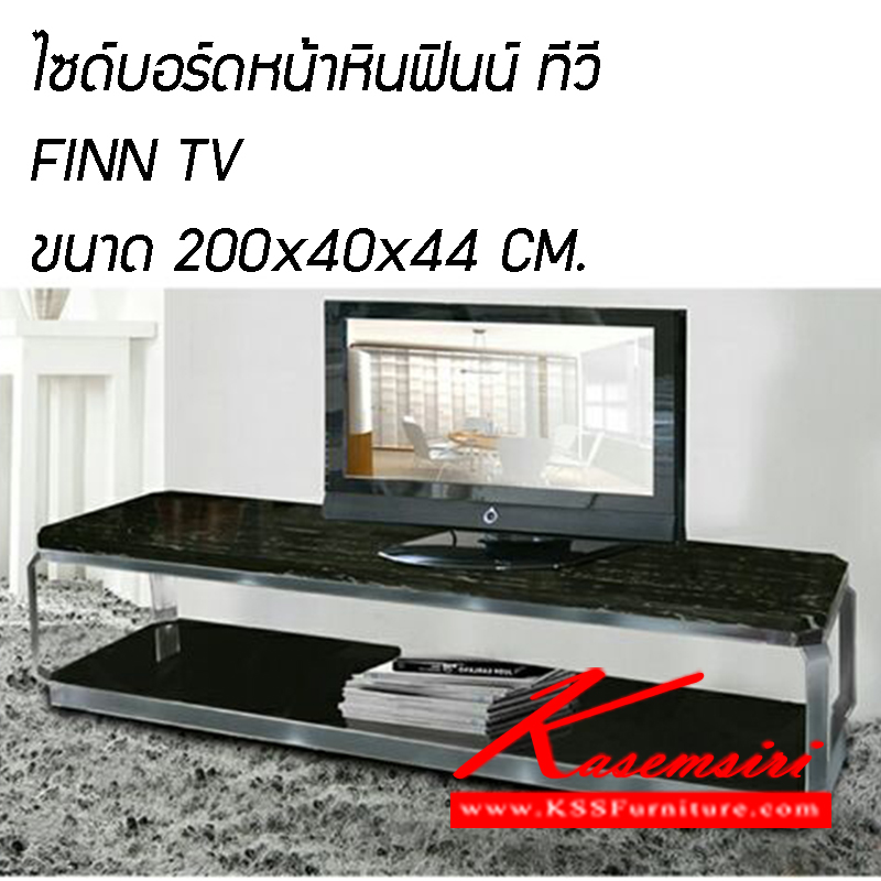 181350022::FINN-TV::ไซต์บอร์ดวางทีวี ท๊อบหินอ่อน รุ่น ฟินน์
ขนาด ก2000xล400xส440มม. ตู้วางทีวี ซีเอ็นอาร์