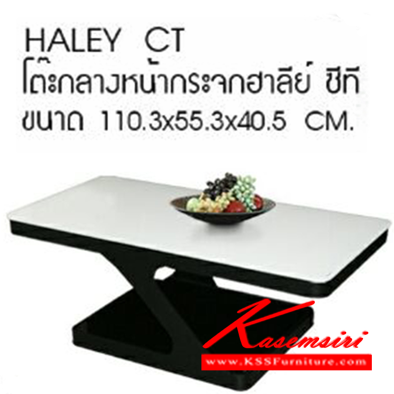 10770039::HALEY-CT::โต๊ะกลางโซฟาหน้ากระจก รุ่น ฮาลีย์ ซีที
ขนาด ก1103xล553xส405มม. โต๊ะกลางโซฟา ซีเอ็นอาร์