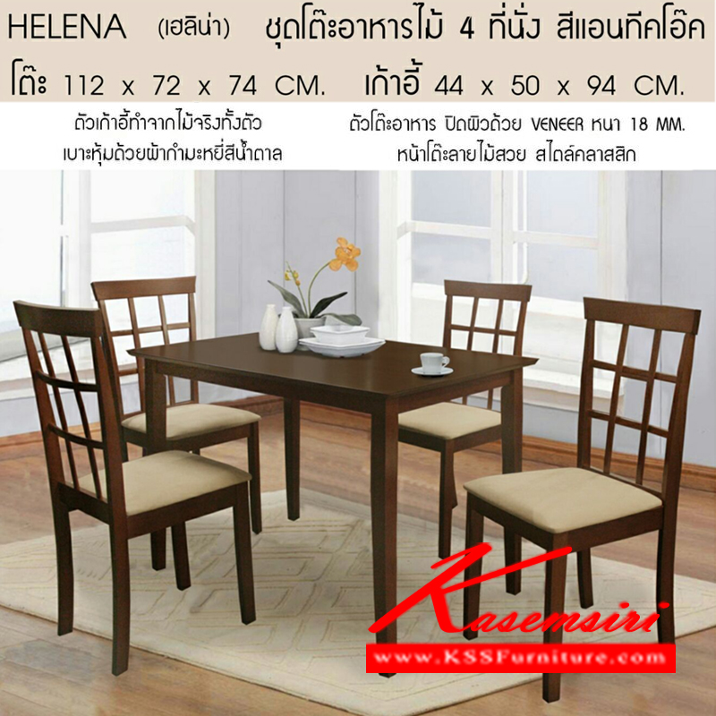10780053::HELENA-4::รุ่น เฮลิน่า ชุดโต๊ะอาหารไม้ 4ที่นั่ง สีแอนทีคโอ๊ค
โต๊ะ 1120x720x740 มม.
เก้าอี้ 440x500x940 มม. ชุดโต๊ะอาหาร ซีเอ็นอาร์