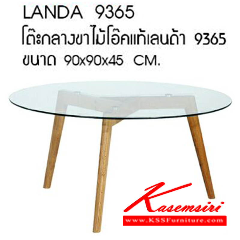 72036::LANDA-9365::โต๊ะกลางโซฟาท๊อปกระจก ขาไม้โอ๊คแท้ รุ่น แลนด้า 9365 ขนาด ก900xล900xส450มม.  โต๊ะกลางโซฟา ซีเอ็นอาร์