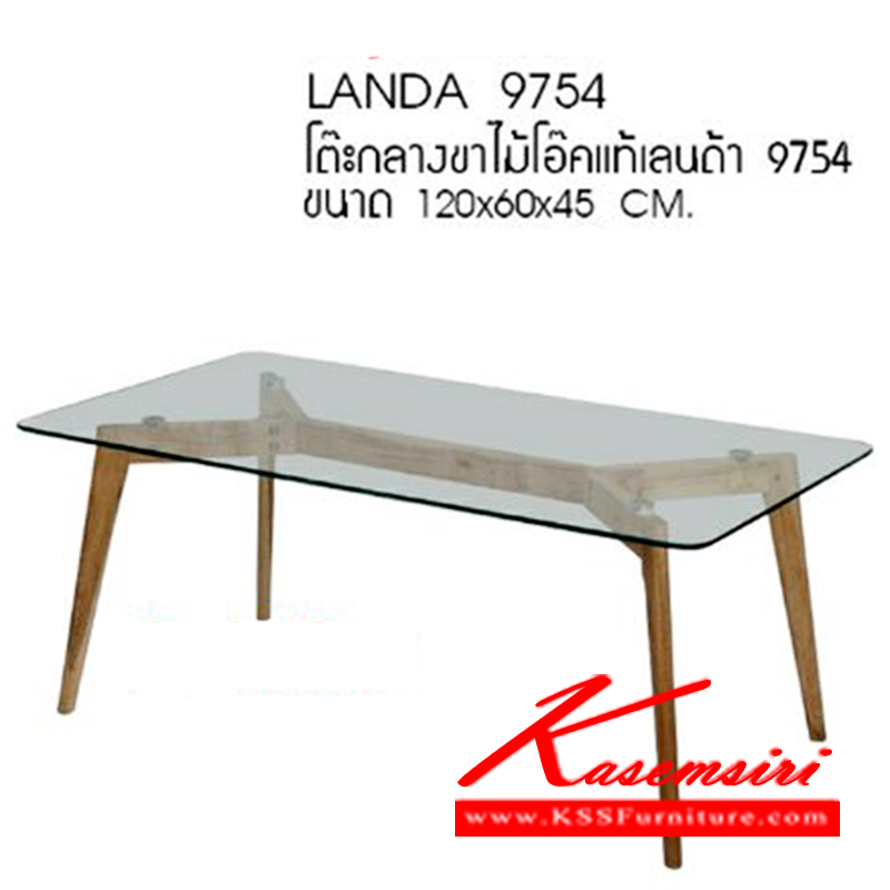 66490015::LANDA-9754::โต๊ะกลางโซฟาท๊อปกระจก ขาไม้โอ๊คแท้ รุ่น แลนด้า 9754
ขนาด ก1200xล600xส450มม. โต๊ะกลางโซฟา ซีเอ็นอาร์