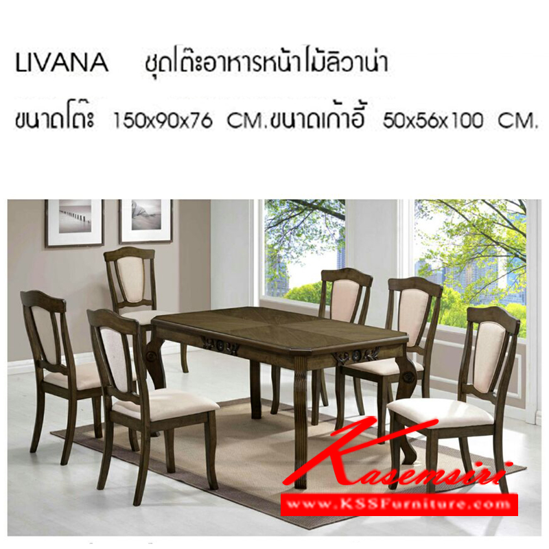 413100085::LIVANA::ชุดโต๊ะอาหารท๊อปไม้ 6 ที่นั่ง รุ่น ลิวาน่า โต๊ะขนาด ก1500xล900xส760มม. เก้าอี้ขนาด ก500xล560xส1000มม.  ชุดโต๊ะอาหาร ซีเอ็นอาร์