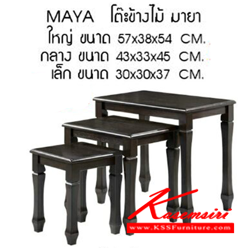 51378003::MAYA::โต๊ะข้างโซฟา รุ่น มายา
1ชุด มี 3 ขนาด
ใหญ่ ขนาก ก570xล380xส540มม.
กลาง ขนาก ก430xล330xส450มม.
เล็ก ขนาก ก300xล300xส370มม.
 โต๊ะกลางโซฟา ซีเอ็นอาร์