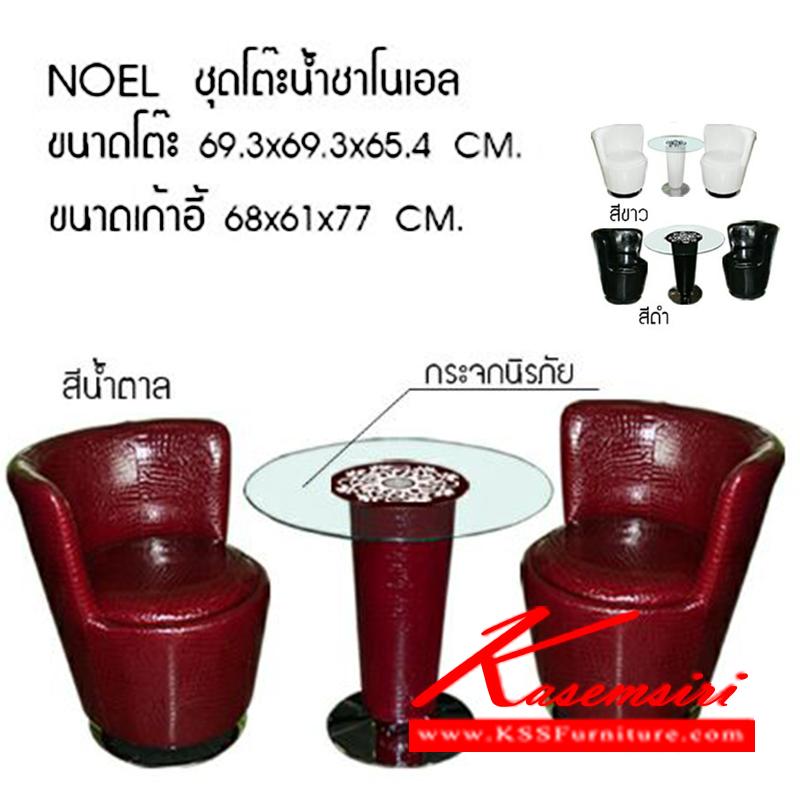 181360036::NOEL::ชุดโต๊ะน้ำชา 2 ที่นั่ง ท๊อปกระจกนิรภัย
โต๊ะขนาด ก693xล693xส654มม.
เก้าอี้ขนาด ก680xล610xส770มม. ชุดโต๊ะแฟชั่น ซีเอ็นอาร์