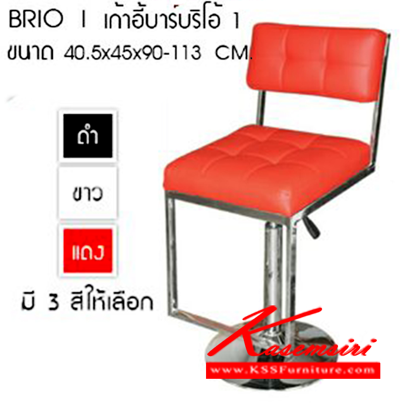 43324074::BRIO-1::เก้าอี้บาร์ บริโอ้ รุ่น BRIO-1 ปรับระดับด้วยโช๊ค
มี 3 สี สีดำ,สีขาว,สีแดง ขนาด 405x450x900-1130มม เก้าอี้บาร์ ซีเอ็นอาร์