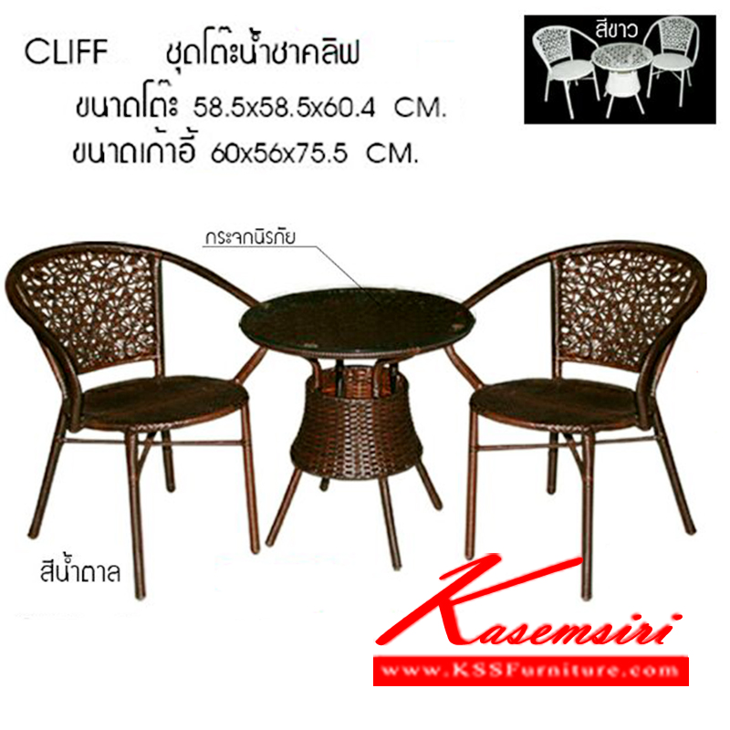 68510085::CLIFF::ชุดโต๊ะน้ำชาหวายท๊อปกระจกนิรภัย รุ่น CLIFF
เก้าอี้ขนาด ก600xล560xส755มม.
โต๊ะขนาด ก585xล585xส604มม. ชุดโต๊ะแฟชั่น ซีเอ็นอาร์