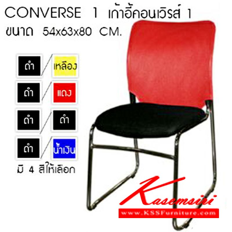 22164014::CONVERSE-1::เก้าอี้จัดเลี้ยง คอนเวิรส์ 1 รุ่น CONVERSE 1
มีให้เลือก 4 สี เหลือง ดำ แดง น้ำเงิน
ขนาด ก540xล630xส800มม.  เก้าอี้จัดเลี้ยง ซีเอ็นอาร์