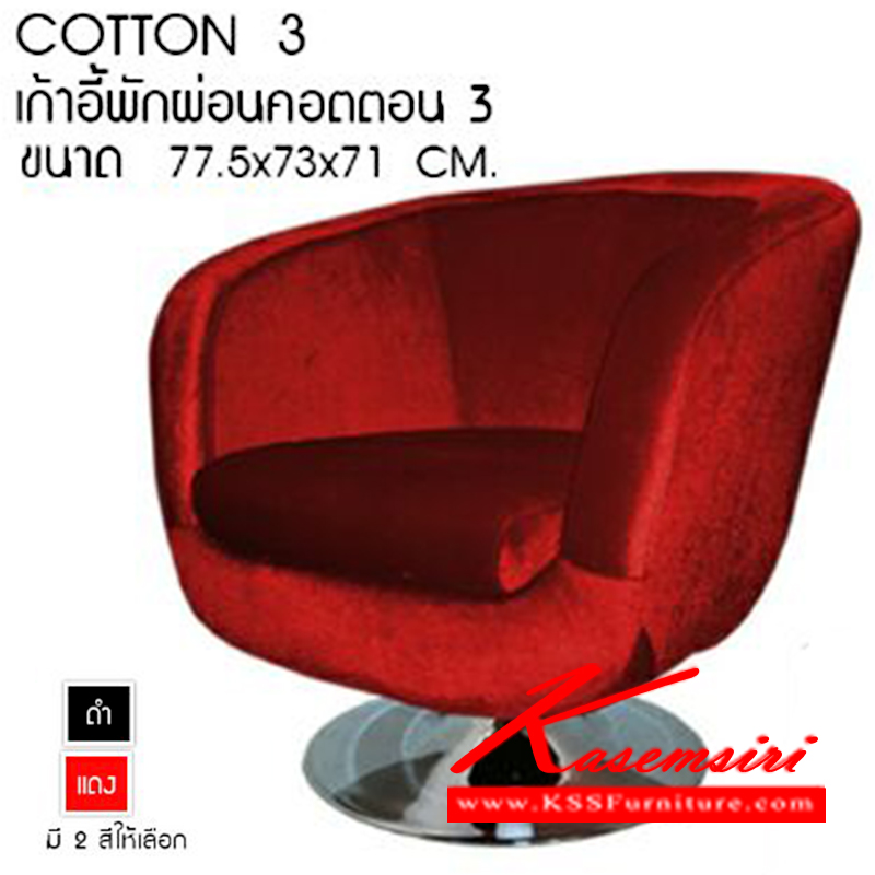 93690015::COTTON-3::เก้าอี้พักผ่อน คอตตอน รุ่น COTTON-3 มี 2สี สีดำ,สีแดง ขนาด ก775xล730xส710มม. เก้าอี้พักผ่อน ซีเอ็นอาร์