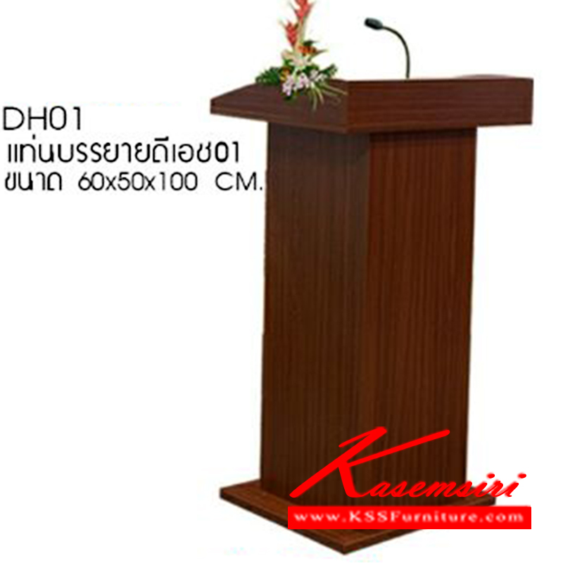 52390065::DH01::แท่นบรรยาย ดีเอช01 รุ่น DH01 ขนาด ก600xล500xส1000มม. โต๊ะอเนกประสงค์ ซีเอ็นอาร์