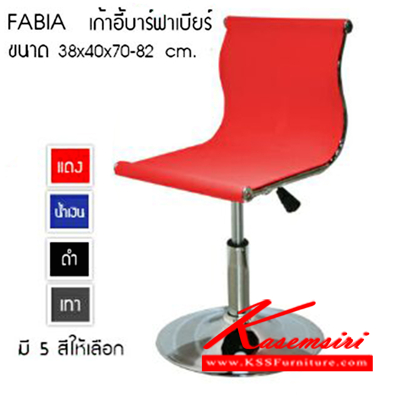 35264064::FABIA::เก้าอี้บาร์ ฟาเบียร์ รุ่น FABIA ปรับระดับด้วยโช๊ค
มีให้เลือก 4 สี สีดำ,สีแดง,สีน้ำเงิน,สีเทา หนังPVC
ขนาด 380x400x700-820มม
 เก้าอี้บาร์ ซีเอ็นอาร์