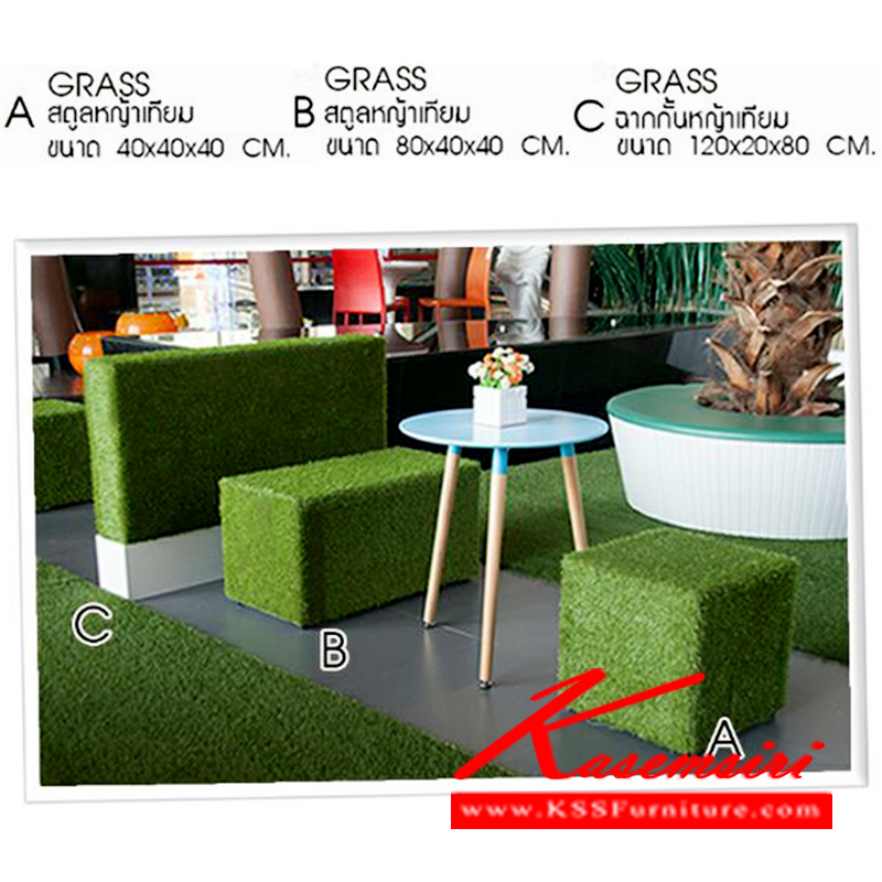 26198073::GRASS::เก้าอี้สตูลหญ้าเทียม ฉากกั้นหญ้าเทียม รุ่น GRASS มี3ขนาด A-B-C เก้าอี้สตูล ซีเอ็นอาร์