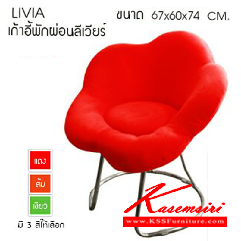 25192092::LIVIA::เก้าอี้พักผ่อน ลีเวียร์ รุ่น LIVIA มี 3 สี สีแดง สีส้ม สีเขียว ขนาด ก670xล600xส740มม. เก้าอี้พักผ่อน ซีเอ็นอาร์