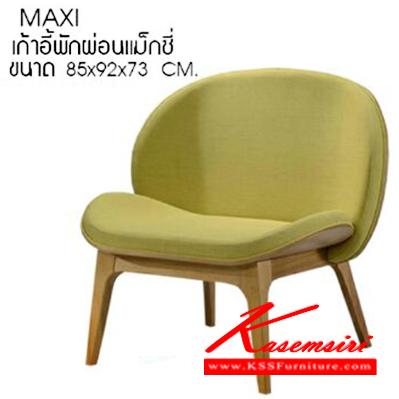 12930055::MAXI::เก้าอี้พักผ่อน แม็กซี่ รุ่น MAXI ขนาด ก850xล920xส730มม. เก้าอี้พักผ่อน ซีเอ็นอาร์