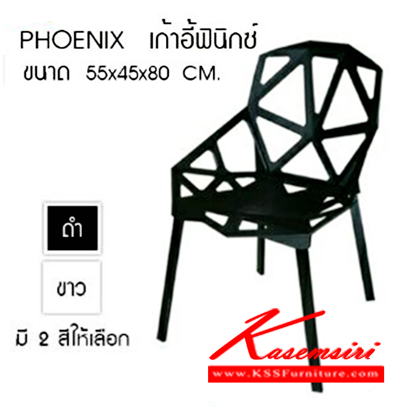 22168068::PHOENIX::เก้าอี้แนวทันสมัย รุ่น PHOENIX มี 2 สี ขาว-ดำ
ขนาด ก550xล450xส800มม. เก้าอี้แนวทันสมัย ซีเอ็นอาร์